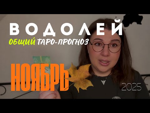 Видео: ВОДОЛЕЙ - ОБЩИЙ ТАРО ПРОГНОЗ НА НОЯБРЬ 2025 года от Mary Huanovna