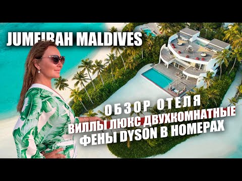 Видео: Обзор Jumeirah Olhahali Island Maldives. Просторные виллы, прекрасные пляжи, зеленый остров