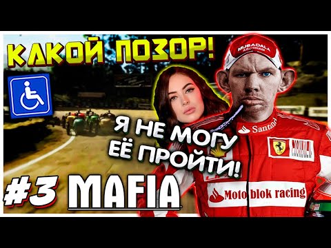 Видео: Эту гонку НЕ ПРОЙТИ! Валакас забуксовал на гонке в Мафии I Mafia: Definitive Edition прохождение #3