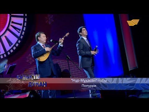Видео: «Нұр-Мұқасан» ансамблі - «Попурри»