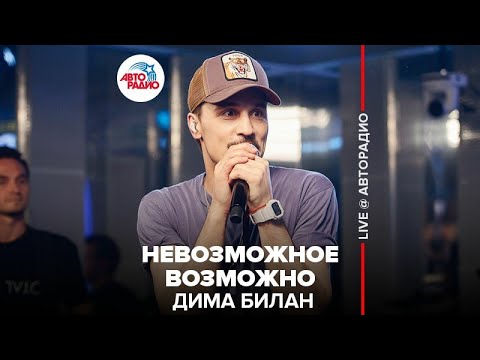 Видео: Дима Билан - Невозможное Возможно (LIVE @ Авторадио)