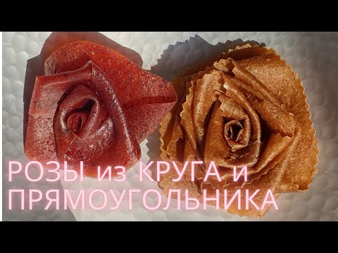 Видео: Роза из КРУГА и ПРЯМОУГОЛЬНИКА / Как сделать Розу из КРУГЛОЙ и ПРЯМОУГОЛЬНОЙ ПАСТИЛЫ/