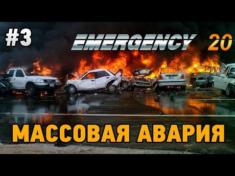 Видео: EMERGENCY 20 #3 Массовое столкновение на шоссе