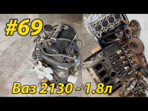 Видео: Двигатель Ваз 2130 1,8л - самый большой объем в Жигули - (21213 Кедр Надежда) - разбор и дефектовка