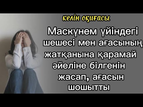 Видео: келін оқиғасы Маскүнем баласының келініне жасаған ұятсыздығын тыңдап ағасы шошыды 2- бөлім#тағдыр