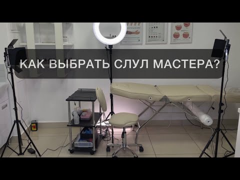 Видео: Как выбрать стул мастера? #перманент #татуаж #перманентныймакияж #брови #томск #стулмастера #кушетка