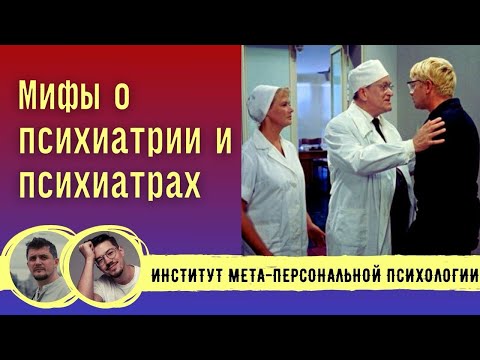 Видео: Заблуждения о психиатрических болезнях и психиатрах//Бубнов Алексей и Александров Александр