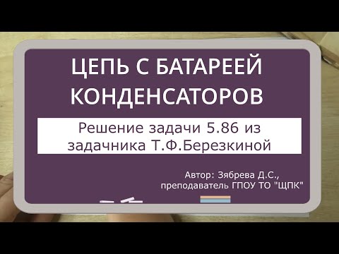 Видео: ОДНОФАЗНАЯ ЦЕПЬ С БАТАРЕЕЙ КОНДЕНСАТОРОВ. Решение задачи 5.86