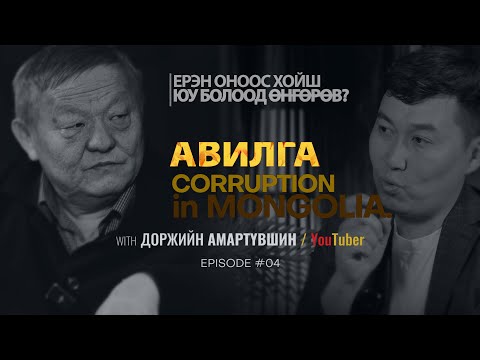 Видео: ЕРЭН ОНООС ХОЙШ ЮУ БОЛООД ӨНГӨРӨВ?  АВИЛГА | Episode 04 with Amaraa