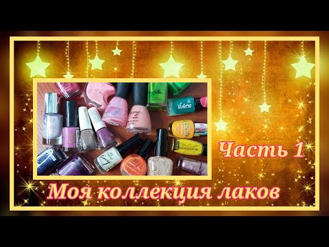 Видео: Моя коллекция лаков // часть 1