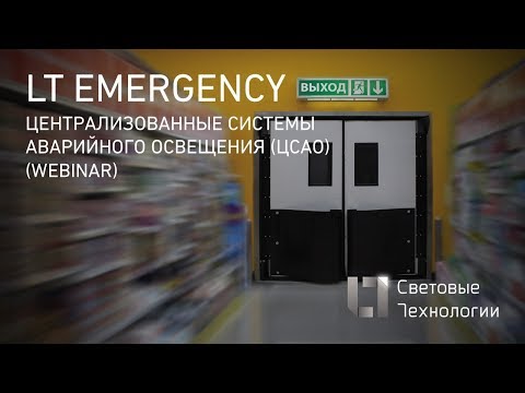 Видео: Централизованные системы аварийного освещения (ЦСАО)