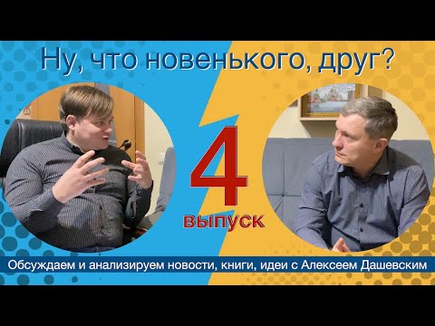 Видео: Что новенького, друг  Выпуск 4
