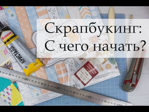 Видео: Скрапбукинг для новичков: с чего начать? Советы.