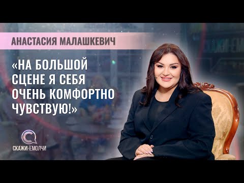 Видео: Солистка Большого театра, финалистка 3 сезона шоу Фактор.by | Анастасия Малашкевич | СКАЖИНЕМОЛЧИ