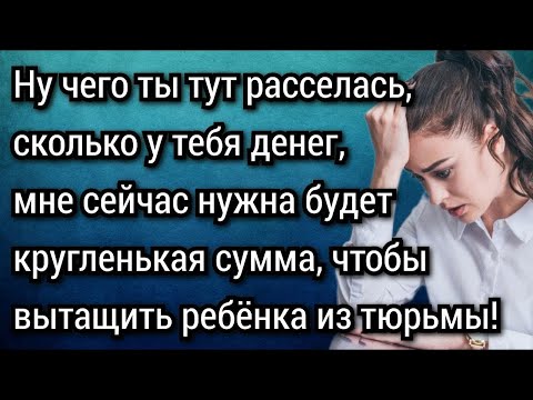 Видео: Истории из жизни  Брата арестовали, срочно нужны деньги, просила мать  Аудио рассказы