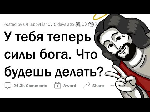 Видео: Ты стал БОГОМ. Твои действия?