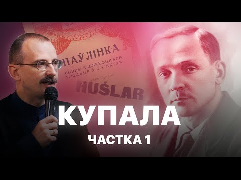 Видео: Янка Купала – паэт №1 | Героі беларускай гісторыі з Андрэем Унучакам #5