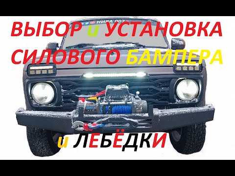 Видео: ВЫБОР и УСТАНОВКА СИЛОВОГО БАМПЕРА и ЛЕБЁДКИ на НИВА