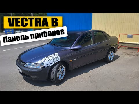 Видео: Как снять  панель приборов? [ OPEL VECTRA B ]