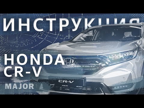 Видео: Видеоинструкция Honda CR-V