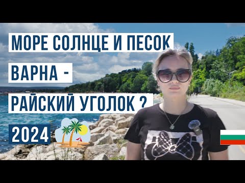 Видео: Варна Болгария 2024 🇧🇬 Море, пляж, жилье, цены... Что посмотреть?