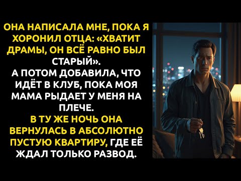 Видео: «Хватит драмы», — написала жена на похоронах. Она вернулась в ПУСТУЮ КВАРТИРУ.