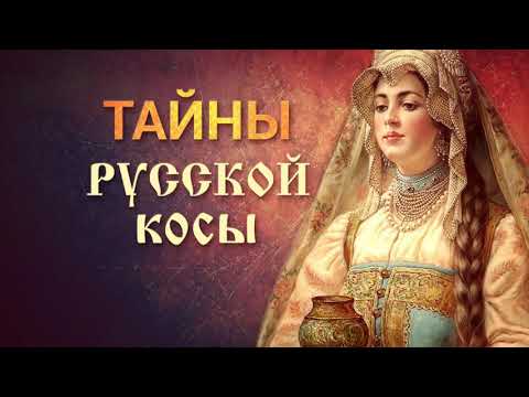 Видео: Экскурс в историю  «Тайны русской косы»