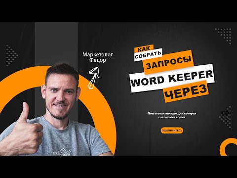 Видео: Сбор семантики через Word Keeper пошаговая инструкция