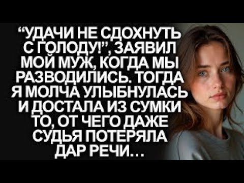 Видео: “Удачи не сдохнуть с голоду!”, заявил муж, когда мы разводились. Тогда я спокойно достала из сумки…