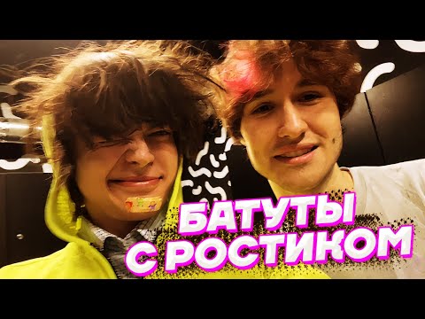 Видео: Кореш и Ростик на БАТУТАХ / Куертов, Гришаня и DILBLIN