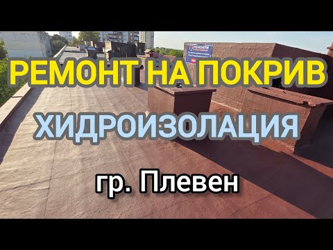 Видео: Ремонт на покрив. Хидроизолация 5 слоя - Изомакс в гр. Плевен.