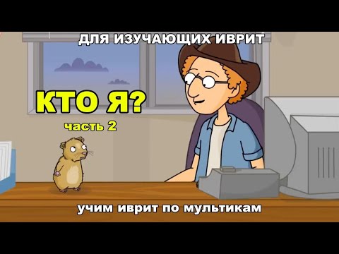 Видео: Иврит по мультикам - Кто я? (часть 2)