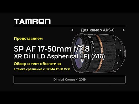 Видео: Обзор и тест объектива Tamron 17-50/2.8 (A16)