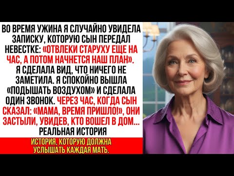 Видео: «Отвлеки старуху, наш план начнется через час», — прочла я в записке сына за ужином. Через час…