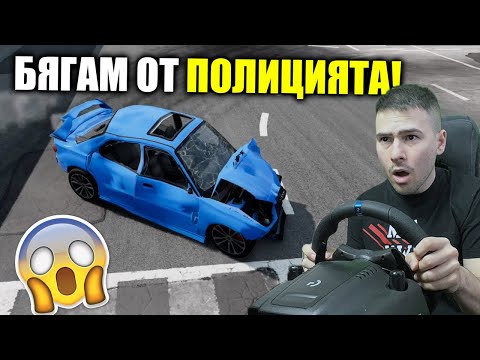 Видео: БЯГСТВО ОТ ПОЛИЦИЯТА!😱КАТАСТРОФИРАХ БРУТАЛНО😰