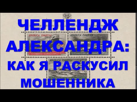 Видео: Челлендж: как я раскусил мошенника