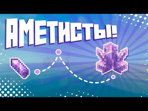 Видео: Аметисты в Майнкрафт | Крафты, Малоизвестные факты, Быстрый поиск структуры
