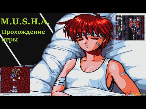Видео: Musha Aleste/M.U.S.H.A. Sega Mega Drive 1990  Прохождение без Continue Сложность NORMAL.