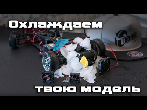 Видео: Охлаждение модели