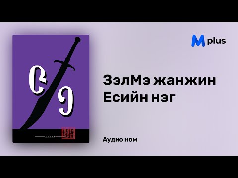 Видео: ЗэлМэ жанжин (1/9) - Гэрлийн Өргөө (аудио номын дээж) | Zelme janjin