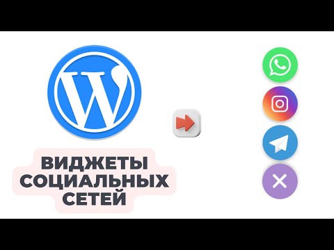 Видео: Как добавить иконки социальных сетей на сайт (Chatty)