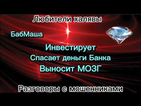 Видео: БАБМАША. ИНВЕСТИРУЕТ, СПАСАЕТ ДЕНЬГИ БАНКА, ВЫНОСИТ МОЗГ | ТЕЛЕФОННЫЕ МОШЕННИКИ