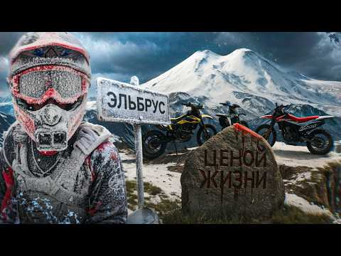Видео: КАК МЫ НА КИТАЙСКИХ ЭНДУРО ЭЛЬБРУС ПОКОРЯЛИ
