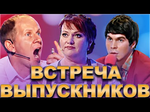 Видео: КВН Встреча выпускников /Сборник лучших выступлений / Часть 3