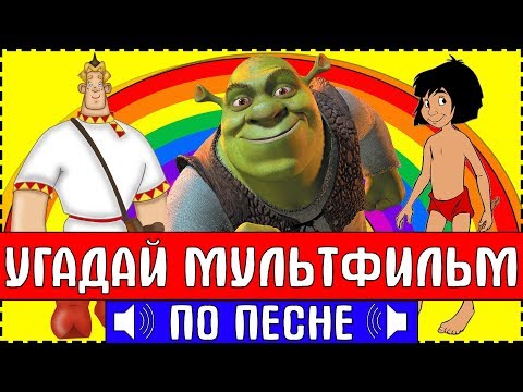 Видео: УГАДАЙ МУЛЬТФИЛЬМ ПО ПЕСНЕ ЗА 10 СЕКУНД !
