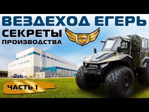 Видео: Производство вездехода Егерь. Часть 1