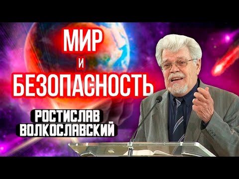 Видео: МИР и БЕЗОПАСНОСТЬ // Ростислав Волкославский || конфликт веков | конец близок | о последнем времени