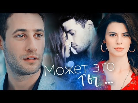 Видео: ОЗАН и ОЙКУ / Ozan & Oyku  - МОЖЕТ это ТЫ