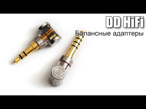 Видео: «Балансные» адаптеры от DD