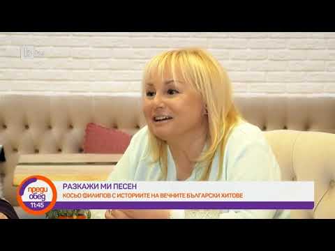 Видео: Преди обед: Разкажи ми песен: Историята на песента "За кой ли път"